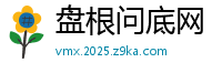 盘根问底网